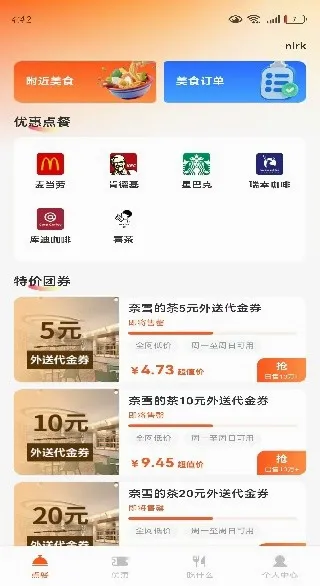 外卖订单特惠(外卖结算新体验) 外卖订单特惠(外卖结算新体验)