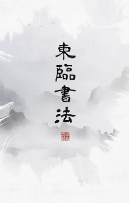 东临书法2026官方最新版本 东临书法2026官方最新版本