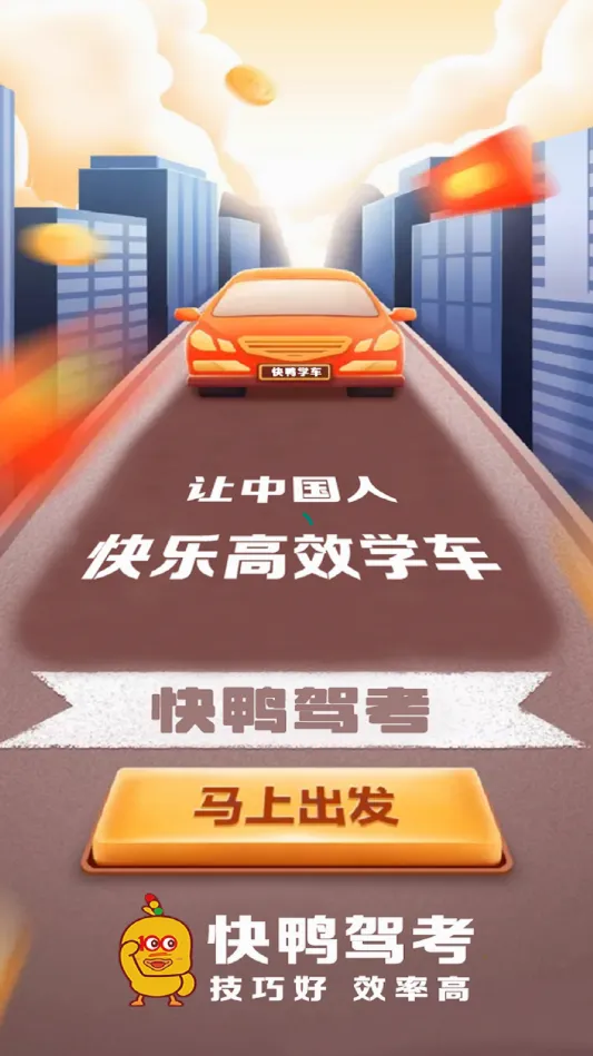 快鸭驾考2026最新版本 快鸭驾考2026最新版本