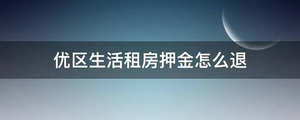 优区生活2026最新版本 优区生活2026最新版本