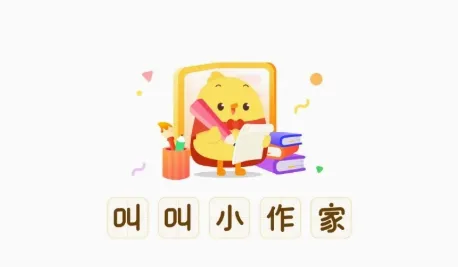叫叫小作家2026官方最新版本 叫叫小作家2026官方最新版本