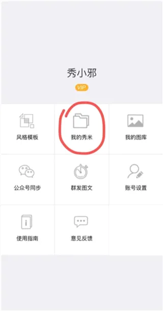 秀米编辑器(图文编辑软件) 秀米编辑器(图文编辑软件)
