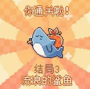 我的小鲨鱼(鲨鱼养成游戏) 我的小鲨鱼(鲨鱼养成游戏)