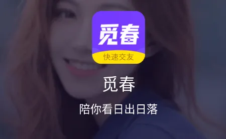 觅春(社交交友平台) 觅春(社交交友平台)