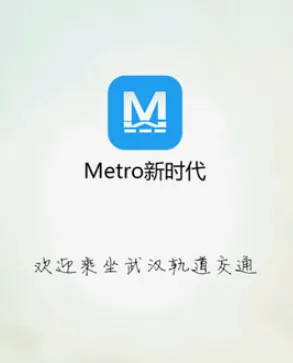 Metro新时代(武汉地铁软件) Metro新时代(武汉地铁软件)