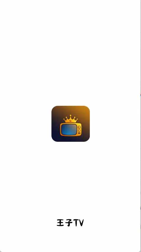 王子TV(影视追剧软件) 王子TV(影视追剧软件)