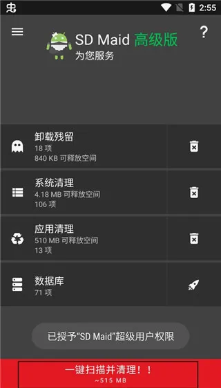 SDMaid清理专业版