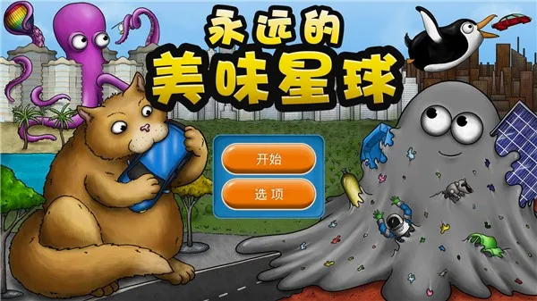 永远的美味星球安卓版手机版 永远的美味星球安卓版手机版