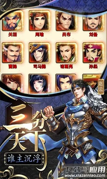 三国群将传(三国策略游戏) 三国群将传(三国策略游戏)