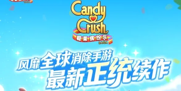 糖果缤纷乐(消除类游戏) 糖果缤纷乐(消除类游戏)