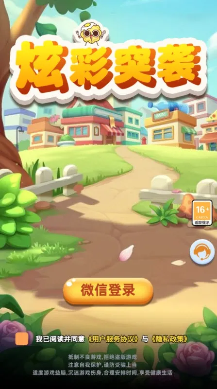 炫彩突袭(三消策略闯关游戏) 炫彩突袭(三消策略闯关游戏)