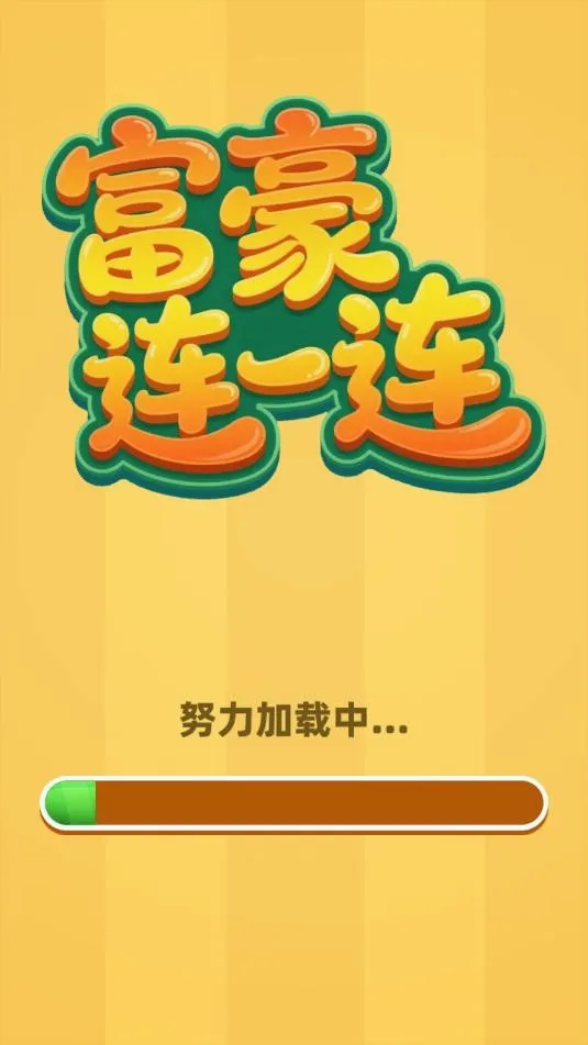 富豪连一连(消除趣味游戏) 富豪连一连(消除趣味游戏)