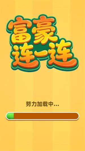 富豪连一连(消除趣味游戏) 富豪连一连(消除趣味游戏)