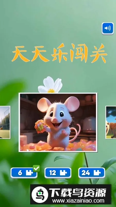 天天乐闯关最新手机版 天天乐闯关最新手机版