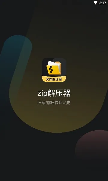 zip文件解压2026官方最新版本 zip文件解压2026官方最新版本