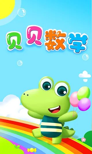 贝贝数学安卓版手机版 贝贝数学安卓版手机版
