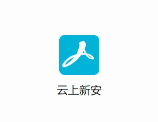云上新安(便民融媒体平台) 云上新安(便民融媒体平台)