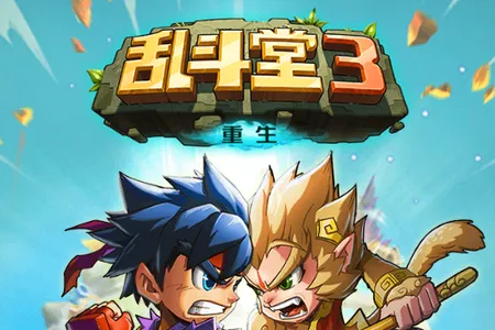 乱斗堂3最新手机版 乱斗堂3最新手机版