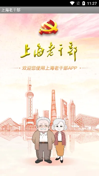 上海老干部(老干部服务平台) 上海老干部(老干部服务平台)