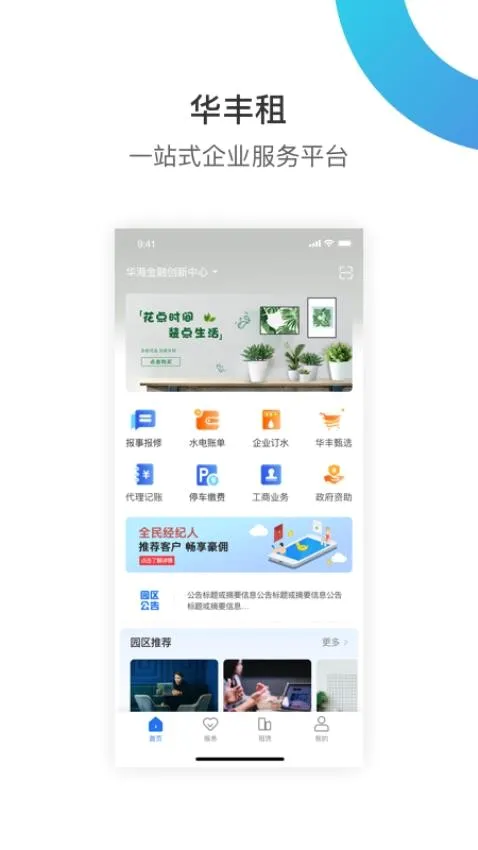 华丰租(园区服务软件) 华丰租(园区服务软件)