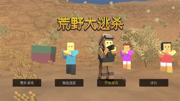 荒野大逃杀(像素大逃杀游戏) 荒野大逃杀(像素大逃杀游戏)