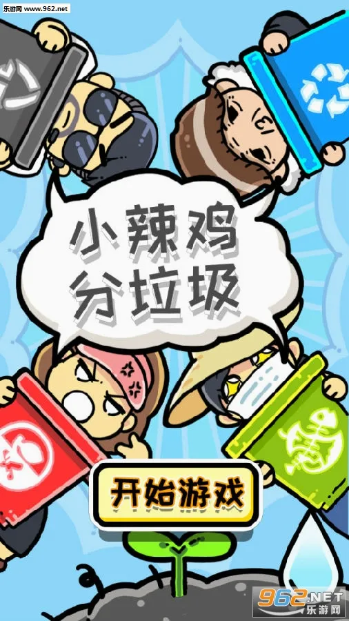 小辣鸡分垃圾2026最新版本 小辣鸡分垃圾2026最新版本