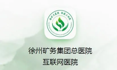 掌上徐矿总院(医疗服务软件) 掌上徐矿总院(医疗服务软件)