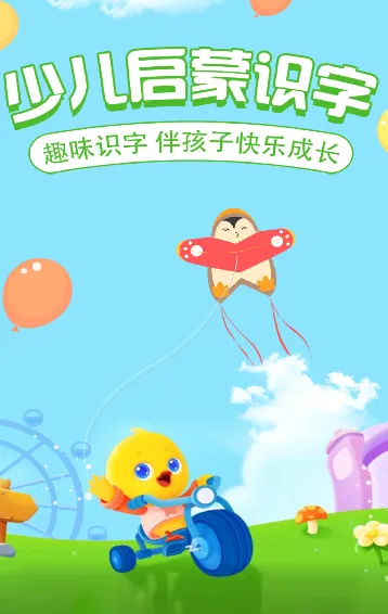 儿童启蒙识字(儿童识字早教软件) 儿童启蒙识字(儿童识字早教软件)