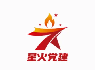星火党建(党建学习平台) 星火党建(党建学习平台)