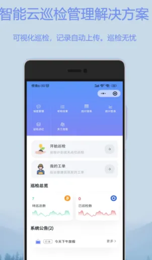 迈微云巡检(智能巡检软件) 迈微云巡检(智能巡检软件)