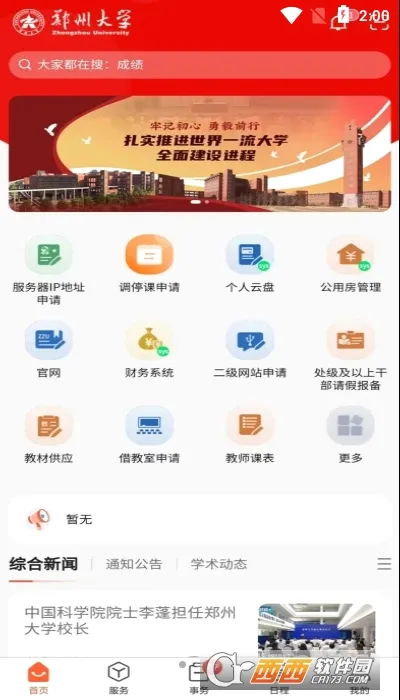郑州大学移动校园(校园服务平台) 郑州大学移动校园(校园服务平台)