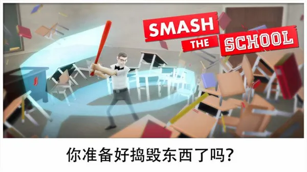 粉碎学校中文版安卓版手机版 粉碎学校中文版安卓版手机版
