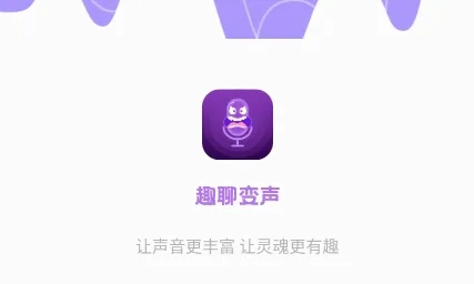 趣聊变声(变声录音软件) 趣聊变声(变声录音软件)