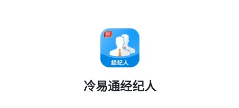 冷易通经纪人(货运物流平台) 冷易通经纪人(货运物流平台)