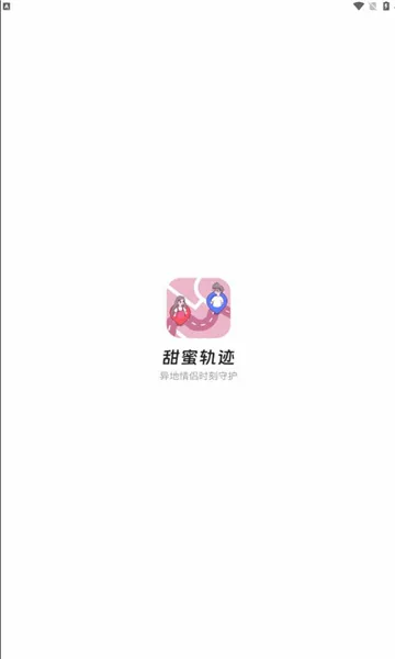甜蜜轨迹最新手机版 甜蜜轨迹最新手机版