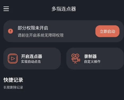 多指连点器(触屏操作辅助) 多指连点器(触屏操作辅助)