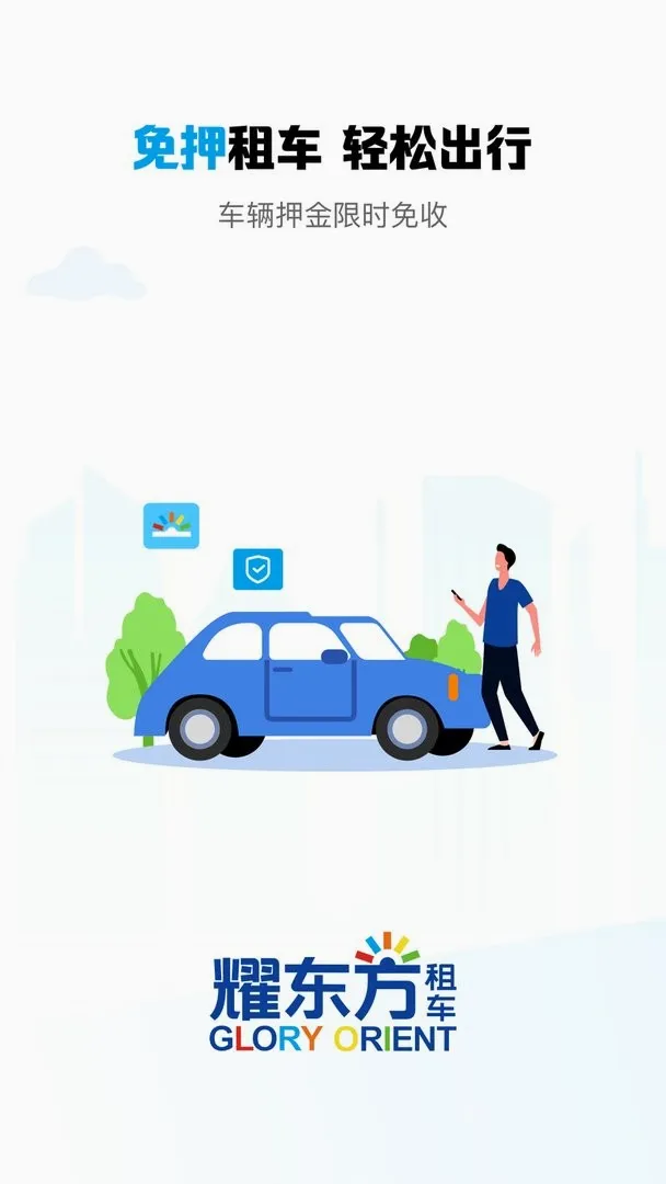 耀东方租车(租车服务平台) 耀东方租车(租车服务平台)