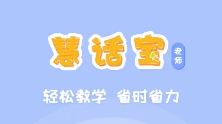 慧话宝老师2026最新版本 慧话宝老师2026最新版本