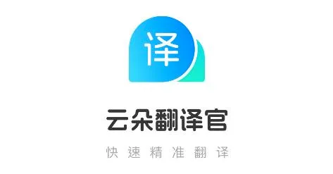 云朵翻译官(手机翻译软件) 云朵翻译官(手机翻译软件)