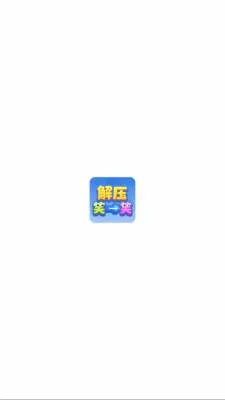 解压笑一笑(休闲解谜游戏) 解压笑一笑(休闲解谜游戏)