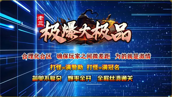 老三极爆大极品最新手机版 老三极爆大极品最新手机版