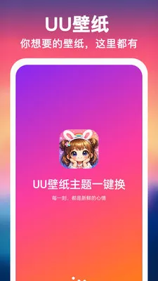 UU壁纸主题一键换(手机美化工具) UU壁纸主题一键换(手机美化工具)