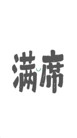 满席安卓版手机版 满席安卓版手机版