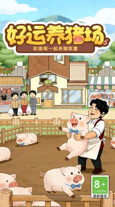 好运养猪场(养猪行业服务平台) 好运养猪场(养猪行业服务平台)