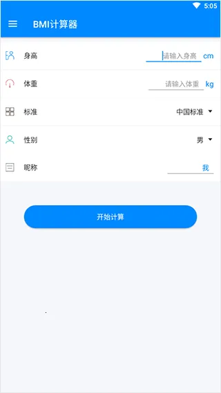 bmi计算器公式安卓版手机版