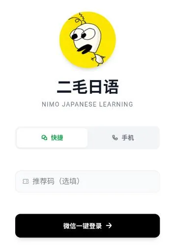 二毛日语(日语学习App) 二毛日语(日语学习App)