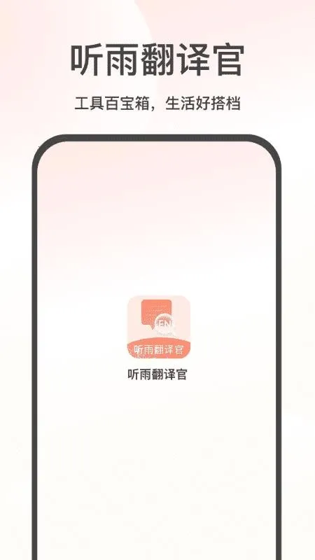 听雨翻译官2026官方最新版本 听雨翻译官2026官方最新版本