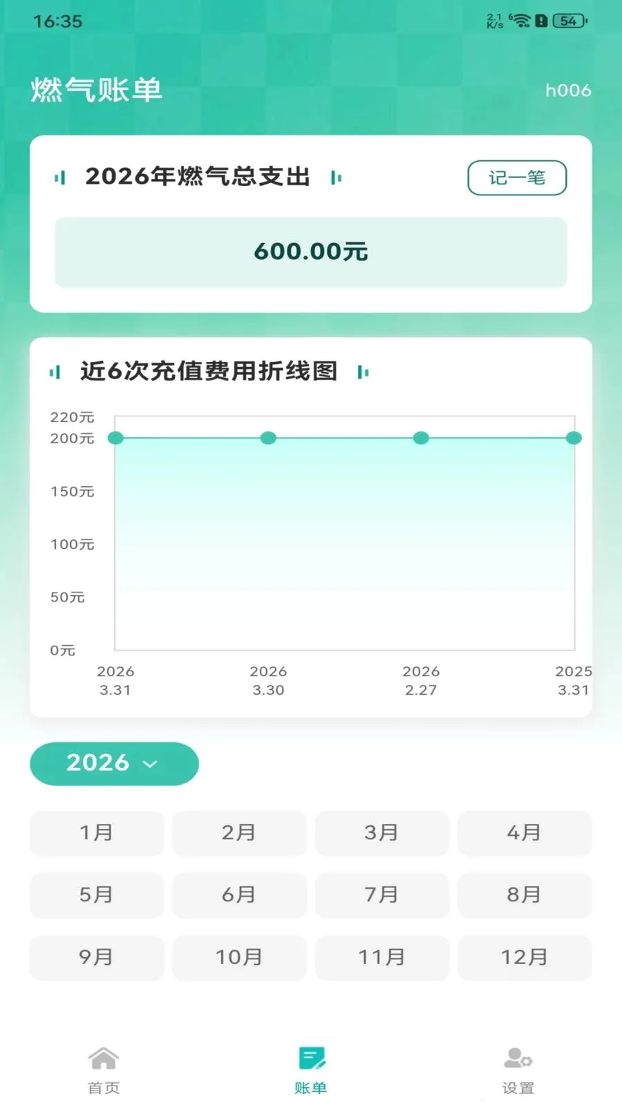 燃气费用记录(燃气生活助手) 燃气费用记录(燃气生活助手)