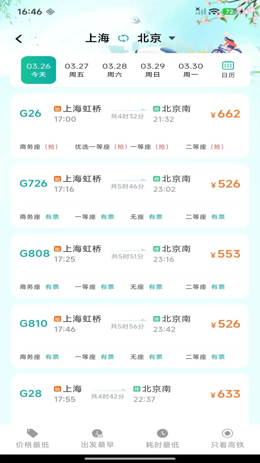 铁路高铁购票查询2026最新版本 铁路高铁购票查询2026最新版本