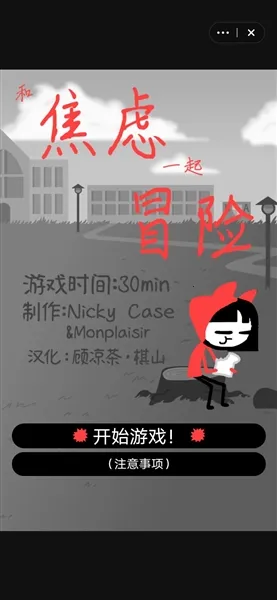 和焦虑一起冒险(焦虑症主题游戏) 和焦虑一起冒险(焦虑症主题游戏)